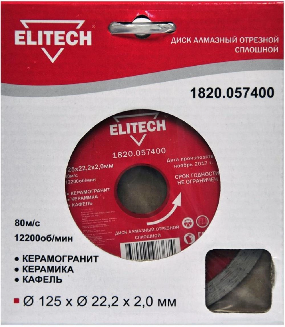 Круг алмазный ELITECH (1820.057400) Ф125х22мм по керамике