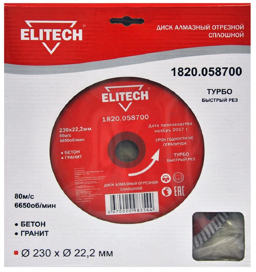 Круг алмазный ELITECH (1820.058700) Ф230х22мм по бетону