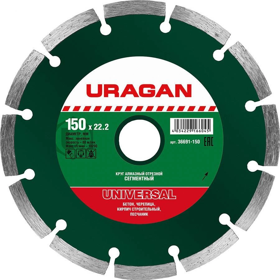 Круг алмазный URAGAN (36691-150) Ф150х22мм по бетону