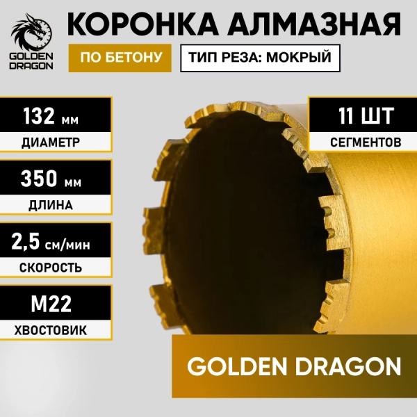 Коронка алмазная М22 132/350 по бетону Golden Dragon