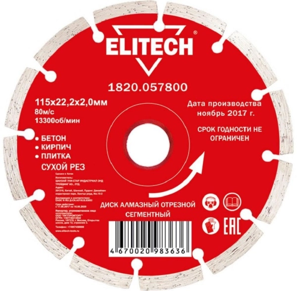 Круг алмазный ELITECH (1820.057800) Ф115х22мм по кирпичу