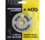 Круг алмазный гибкий шлифовальный Черепашка 100 мм, №400 Diamond Industrial