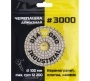 Круг алмазный гибкий шлифовальный Черепашка 100 мм, №3000 Diamond Industrial