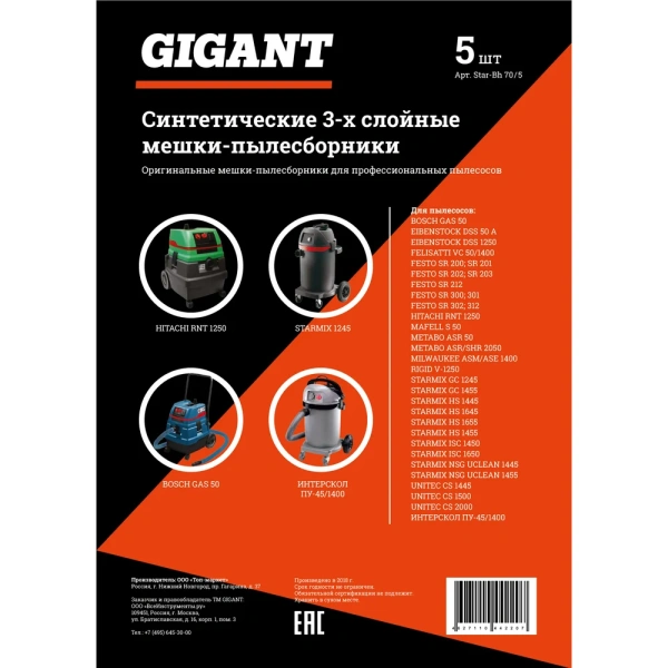 фото синтетические мешки для пылесоса gigant star-bh 70/5